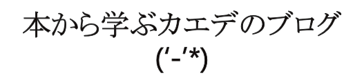 本から学ぶカエデのブログ